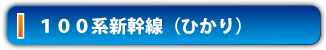 100系新幹線（ひかり）