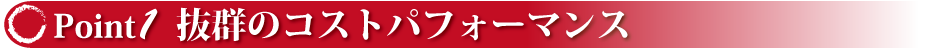 ミニSLレンタルの魅力　Point１　抜群のコストパフォーマンス