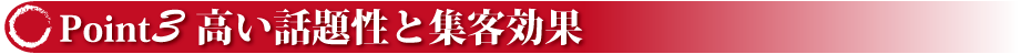 ミニSLレンタルの魅力　Point３　高い話題性と集客効果