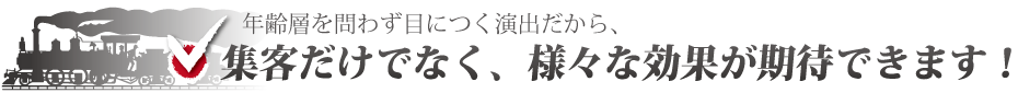 ミニSL、ミニトレインのレンタル　SL工房　年齢層を問わず目につく演出だから、集客だけでなく、様々な効果が期待できます！