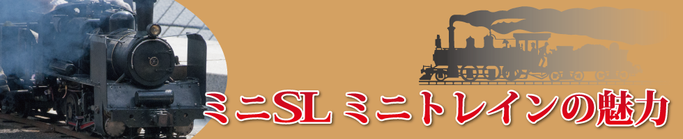ミニSL、ミニトレインのレンタル　SL工房　ミニSLミニトレインの魅力
