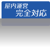 屋内運営観戦対応　ミニSLレンタル.com
