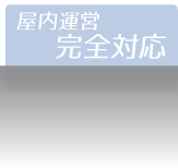 屋内運営観戦対応　ミニSLレンタル.com