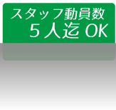 スタッフ動員数5人までOK　ミニSLレンタル.com