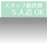 スタッフ動員数5人までOK　ミニSLレンタル.com