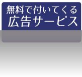 無料で付いてくる広告サービス　ミニSLレンタル.com