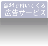 無料で付いてくる広告サービス　ミニSLレンタル.com