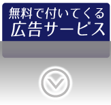 無料で付いてくる広告サービス　ミニSLレンタル.com